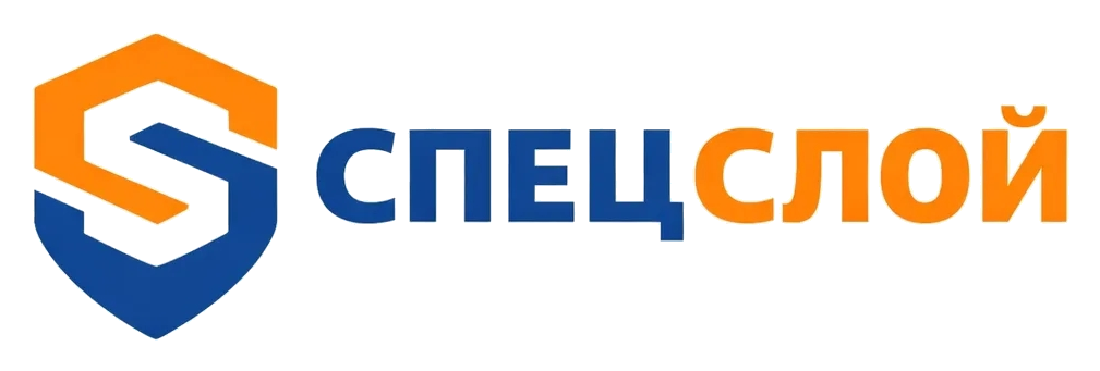 СПЕЦСЛОЙ